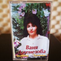 Ваня Дженезова и Оркестър Зеленика, снимка 1 - Аудио касети - 33924936