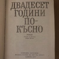 Двадесет години по-късно- Александър Дюма, снимка 2 - Художествена литература - 34717639