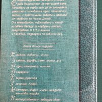 "Енциклопедичен речник Ж-Н" книга втора, Петър Дънов, снимка 3 - Енциклопедии, справочници - 41866075