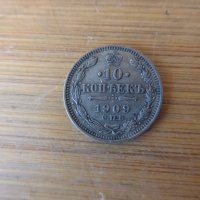 Руска сребърна монета 10 копейки 1909 г, снимка 1 - Нумизматика и бонистика - 41959496