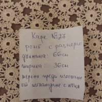 Каре № 27 ръчна изработка, от качествено макраме, снимка 9 - Покривки за маси - 39145681