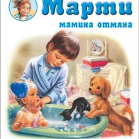 Марти мамина отмяна, снимка 1 - Детски книжки - 35733834