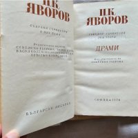 Няколко книги на П. К. Яворов, снимка 4 - Българска литература - 42387589