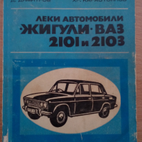 Книга за автмобили ВАЗ 2101 и 2103 Лада на български език, снимка 1 - Специализирана литература - 36291591