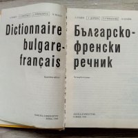 Dictionnaire bulgare-français / Българско-френски речник, снимка 4 - Чуждоезиково обучение, речници - 41225054
