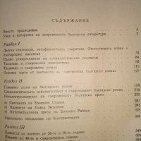 "Нова българска литература 1878-1918Ст. Елевтеров; "Съвременна българска литература", Михаил Василев, снимка 6 - Специализирана литература - 34564579