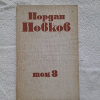 Събрани съчинения. Том 3,
Йордан Йовков, снимка 1 - Други - 41924066