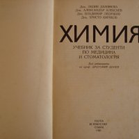 Химия: Учебник за студенти по медицина и стоматология, снимка 2 - Специализирана литература - 39726105