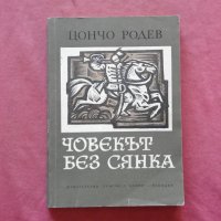 Човекът без сянка - Цончо Родев, снимка 1 - Художествена литература - 34391367