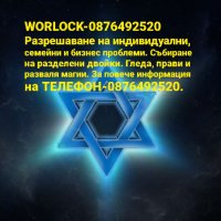 Worlock-0876492520, снимка 1 - Защити от магии и проклятия - 32473673