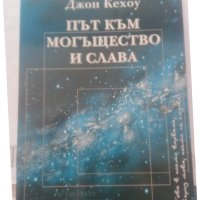 Книга Път към могъщество и слава - Джон Кехоу 2007 г., снимка 1 - Художествена литература - 40732051