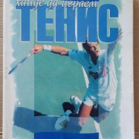 Хайде да играем тенис  Любен Велчев, снимка 1 - Специализирана литература - 41015267
