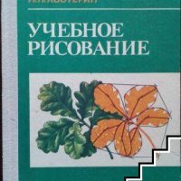 Учебное рисование Николай П. Костерин, снимка 1 - Специализирана литература - 36010943