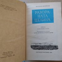 М.Шолохов "Разораната целина"; "Световна класика"Димитър Димов, Хайне, снимка 3 - Художествена литература - 42510624