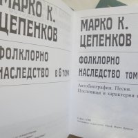 Книга Фолклорно наследство в шест тома. Том 1-3 Марко Цепенков 1998-2004 г., снимка 2 - Други - 41547245