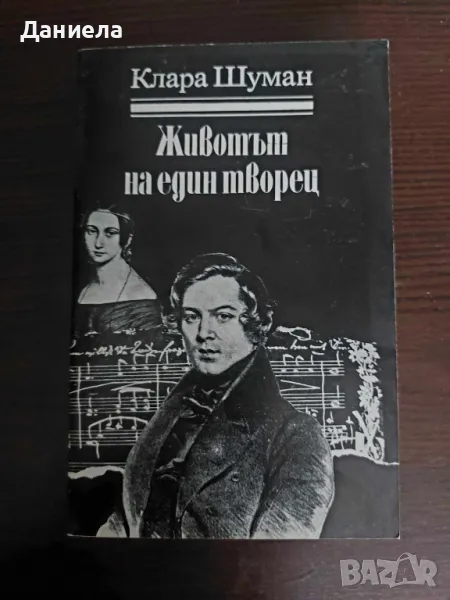 Животът на един творец- Клара Шуман, снимка 1