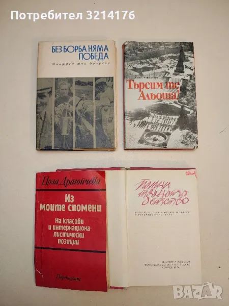 Из моите спомени. На класови и интернационалистически позиции - Цола Драгойчева, снимка 1
