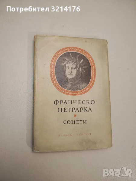 Сонети - Франческо Петрарка, снимка 1