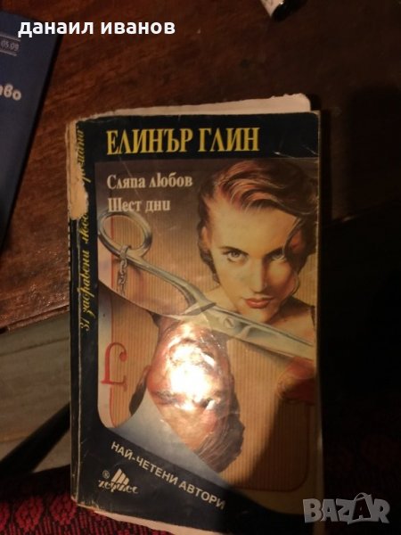 Елинор глин 613, снимка 1