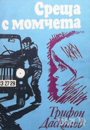 Среща с момчета Трифон Даскалов, снимка 1
