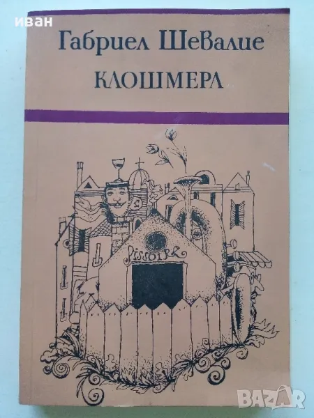 Клошмера - Габриел Шевалие - 1980г., снимка 1