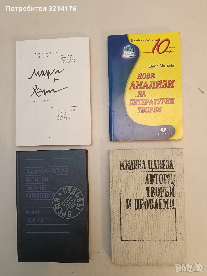 Автори, творби и проблеми - Милена Цанева, снимка 1