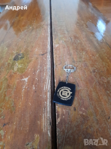 Стар ключодържател ДСО Автомобилен Транспорт, снимка 1