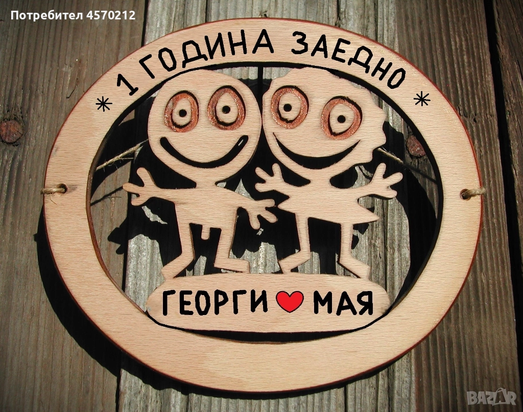 Съпруг и съпруга 1 година заедно - Подарък за годишнина от сватба, снимка 1