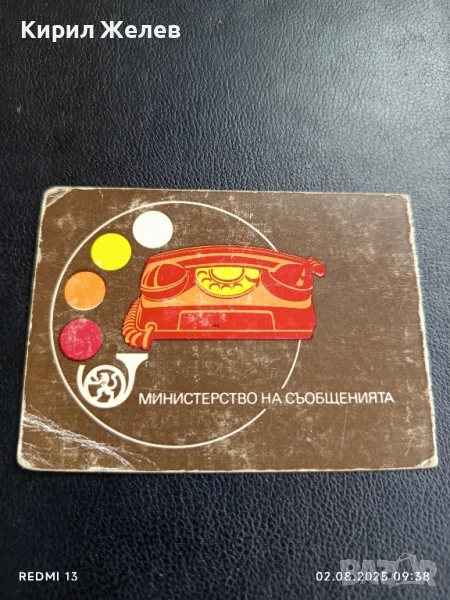 Старо календарче 84г. Министерство на съобщенията рядко за КОЛЕКЦИЯ ДЕКОРАЦИЯ 35413, снимка 1