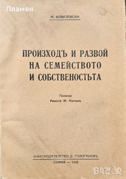 Произходъ и развой на семейството и собственостьта М. Ковалевски , снимка 1