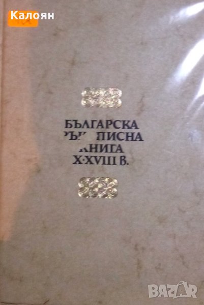 Българска ръкописна книга X-XVIII в., снимка 1
