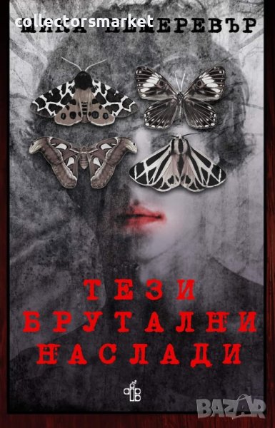 Тези брутални наслади, снимка 1