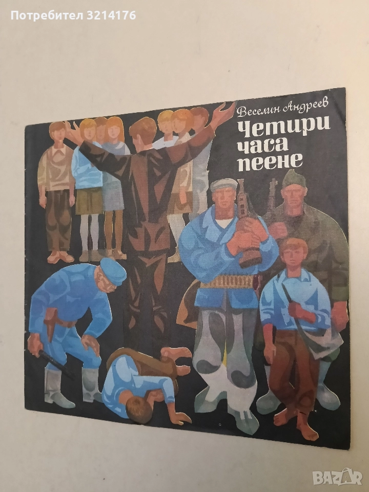 Четири часа пеене - Веселин Андреев (1986), снимка 1