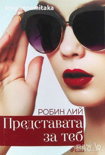 Представата за теб - Робин Лий, снимка 1