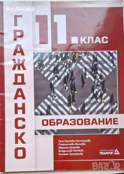 Нов учебник и Работни листове по Гражданско образование за 11 клас , снимка 1