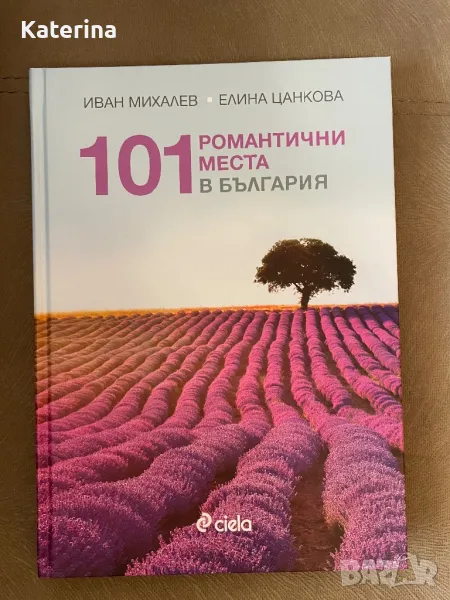 Книга - Романтични места в България , снимка 1