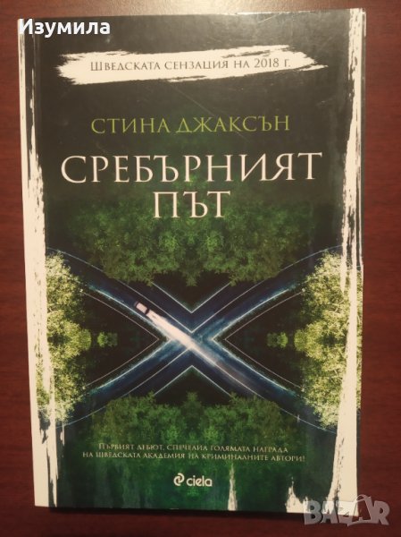 " Сребърният път " - Стина Джаксън, снимка 1
