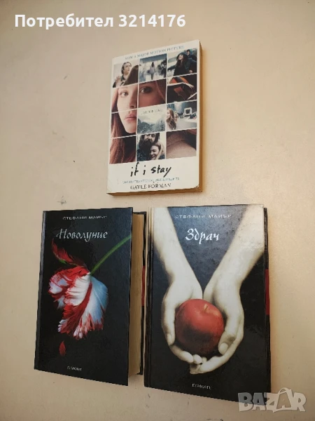 Здрач. Книга 1: Здрач - Стефани Майър, снимка 1