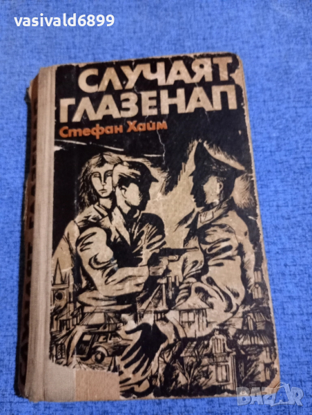 Стефан Хайм - Случаят Глазенап , снимка 1