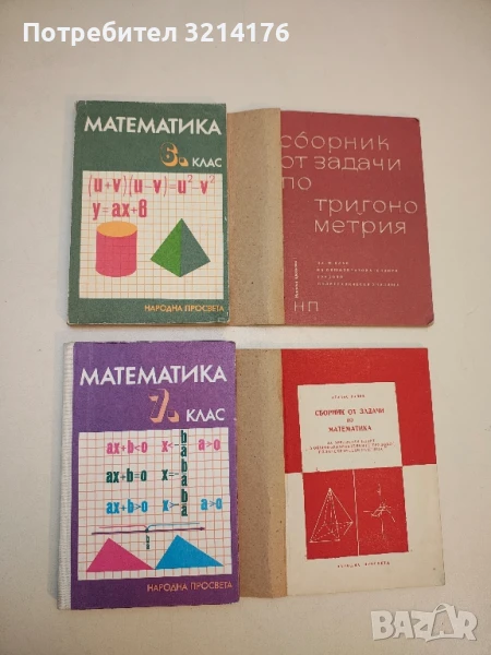 Математика за 6. клас - З. Запрянов, В. Михайлов, Г. Паскалев, Я. Баев т.к. (1970), снимка 1