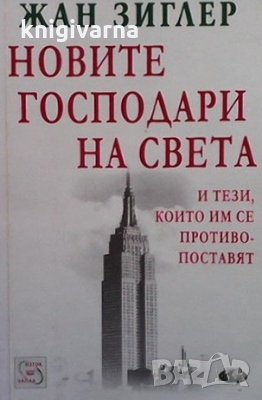 Новите господари на света и тези, които им се противопоставят Жан Зиглер, снимка 1