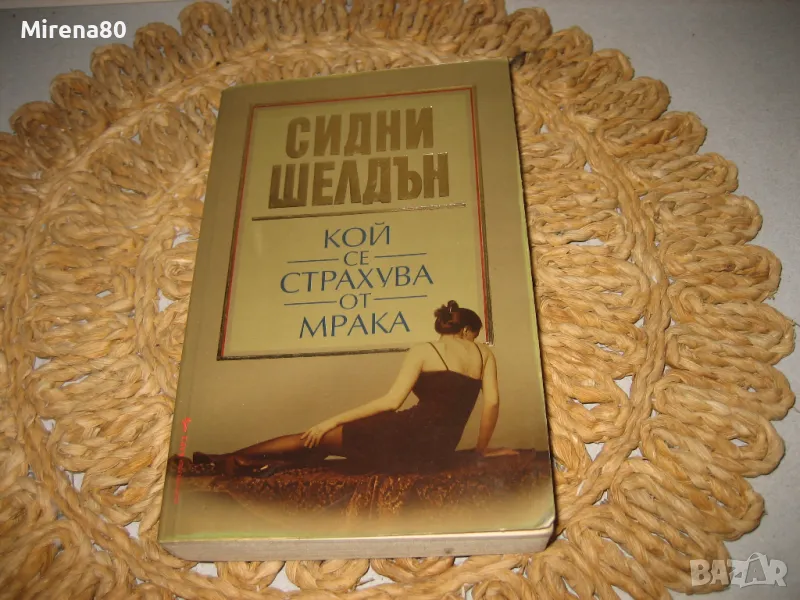 Сидни Шелдън - Кой се страхува от мрака ?, снимка 1