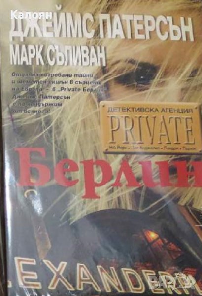 Джеймс Патерсън, Марк Съливан - Детективска агенция "Private": Берлин (2015), снимка 1