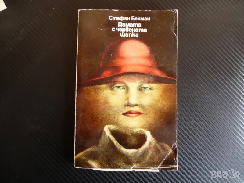 Дамата с червената шапка Стафан Бекман хубава книга евтино, снимка 1