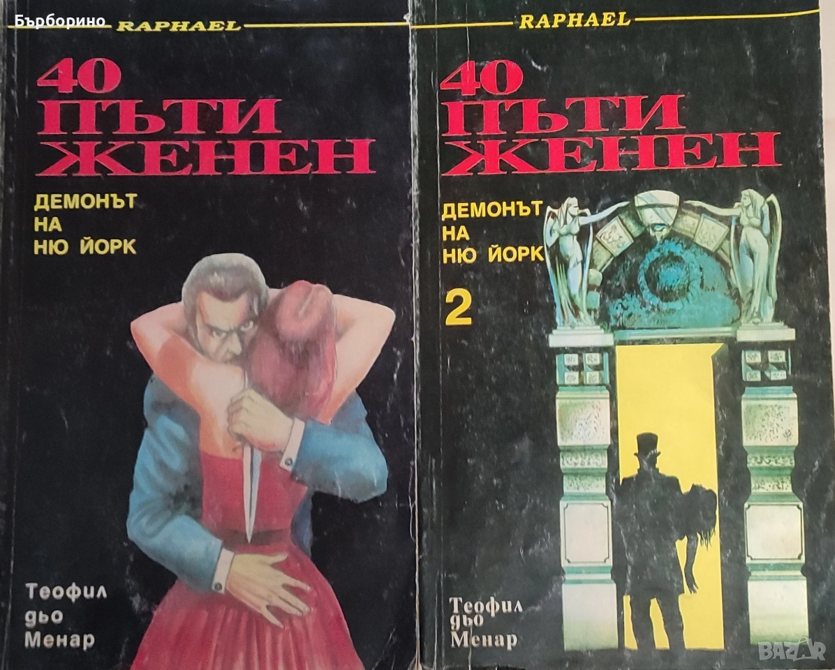 40 пъти женен-Демонът на Ню Йорк-Теофил дьо Менар, снимка 1