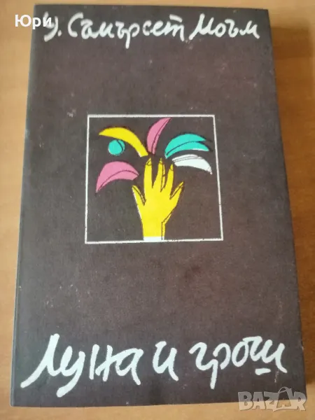 Продавам книгата на Съмърсет Моъм - Луна и Грош, снимка 1