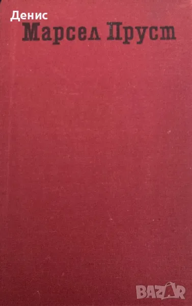 Мишел Пруст - По Следите На Изгубеното Време - Запленен От Момичета В Цвят, снимка 1