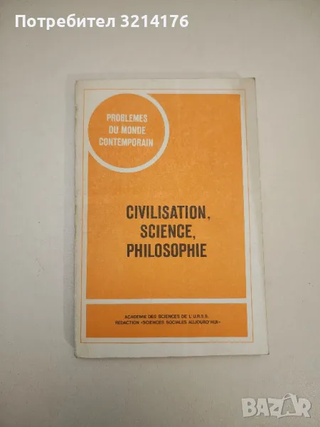 Civilisation, science, philosophie. Livre. Congrès mondial de philosophie Montréal (1983), снимка 1