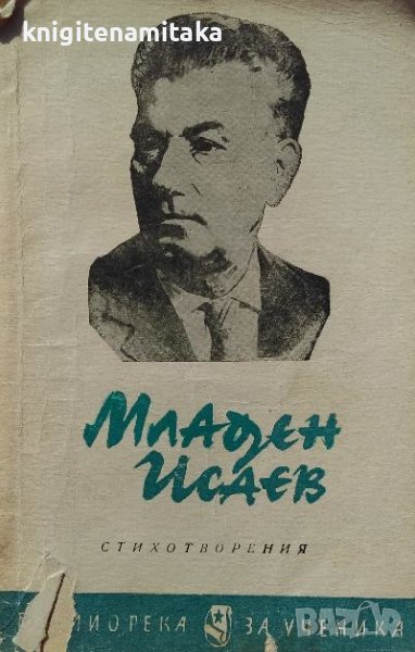 Стихотворения - Младен Исаев, снимка 1