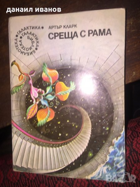 Артър Кларк /среща с рама 519, снимка 1